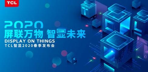 TCL智顯發(fā)布商用領域戰(zhàn)略布局 打造萬物互聯新物種